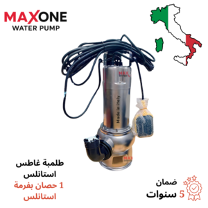 طلمبة غاطس استانلس - 1 حصان بفرمة استانلس