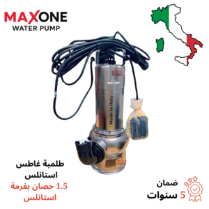 طلمبة غاطس استانلس - 1.5 حصان بفرمة استانلس