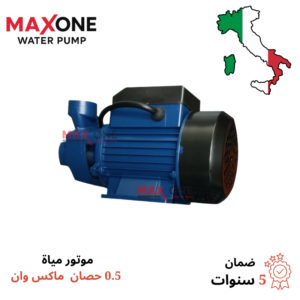 موتور مياة 0.5 حصان ماكس وان